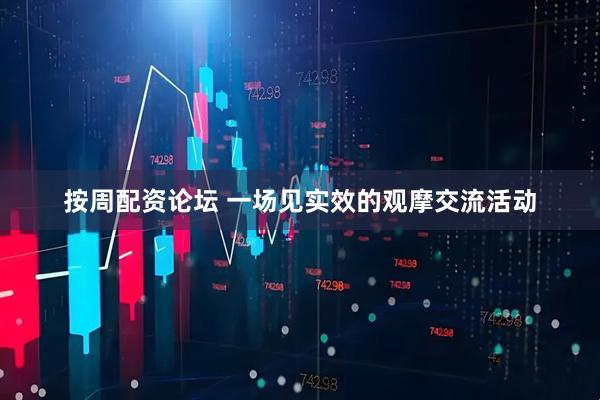按周配资论坛 一场见实效的观摩交流活动