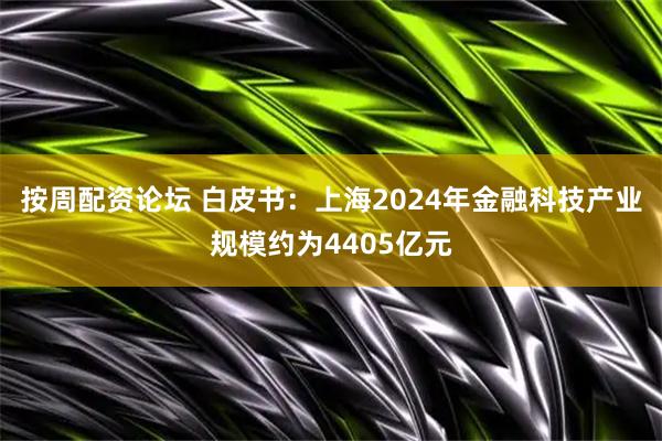 按周配资论坛 白皮书：上海2024年金融科技产业规模约为4405亿元